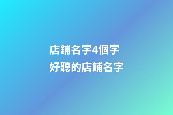 店鋪名字4個字 好聽的店鋪名字